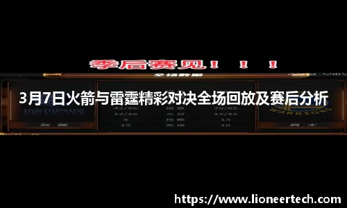3月7日火箭与雷霆精彩对决全场回放及赛后分析