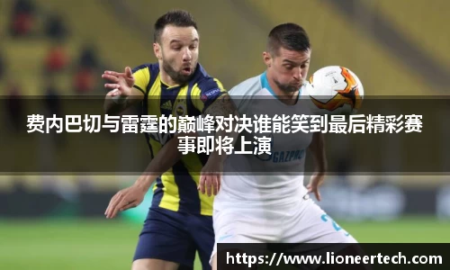 费内巴切与雷霆的巅峰对决谁能笑到最后精彩赛事即将上演