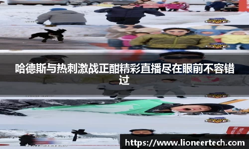 哈德斯与热刺激战正酣精彩直播尽在眼前不容错过