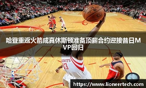 哈登重返火箭成真休斯顿准备顶薪合约迎接昔日MVP回归